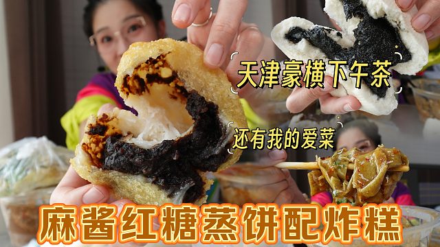 【逛吃天津】麻酱红糖馅儿的蒸饼？大个儿脆皮炸糕！这下午茶挺硬