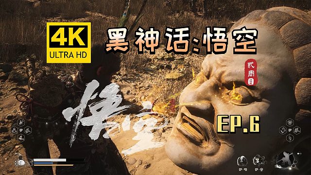 【翔嵘/4K】黑神话：悟空 二周目 第6期