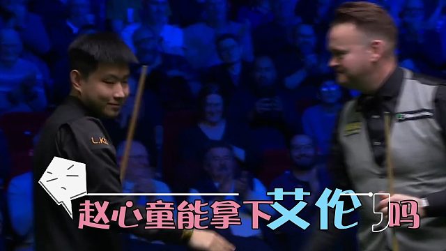 2026球员锦标赛赵心童6比3横扫魔术师！单杆142创纪录，中国独苗挺进四强