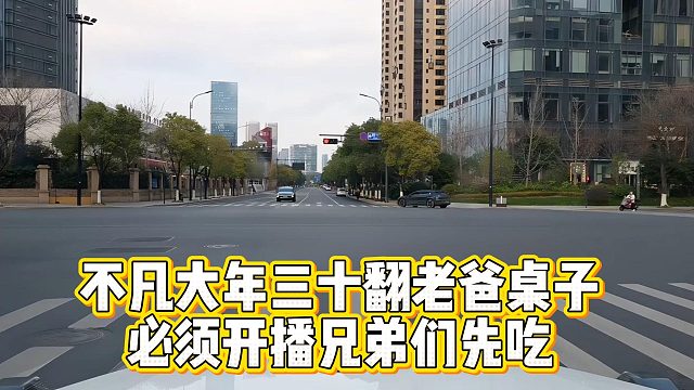 不凡大年三十翻老爸桌子，必须开播兄弟们先吃