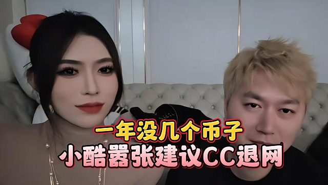 一年没几个币子，小酷嚣张建议CC退网