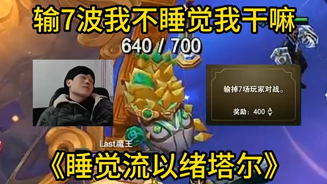 香菇滑鸡：输七波我不睡觉我干嘛！625层睡觉流以绪塔尔！