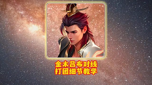 金木吕布对线打团细节教学