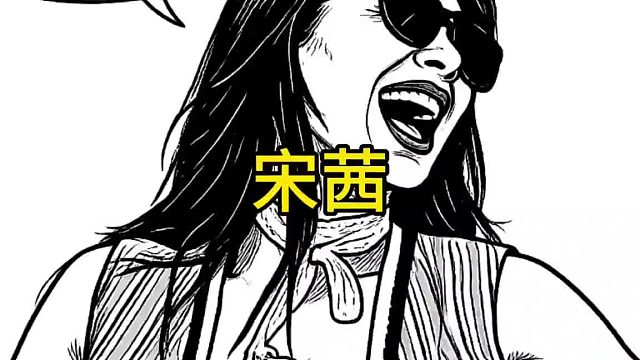 宋茜，想看想看，下去吧下去吧