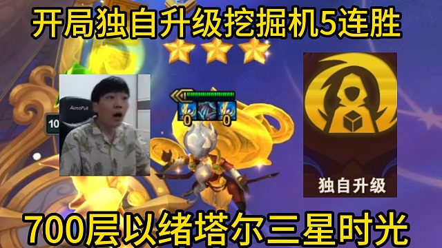 香菇滑鸡：开局独自升级挖掘机打出5连胜，700层以绪塔尔三星时光！又一位粉丝圆梦成功！
