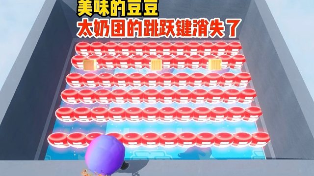 当太奶团只有40秒的吃豆时间