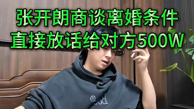 张开朗过年与老婆闹离婚，放话要给对方500W资产