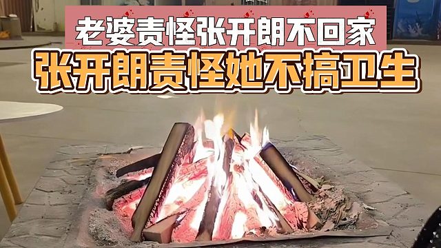 老婆责怪张开朗不回家，张开朗责怪她不搞卫生