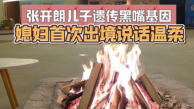 张开朗儿子遗传黑嘴基因，媳妇首次出境说话温柔