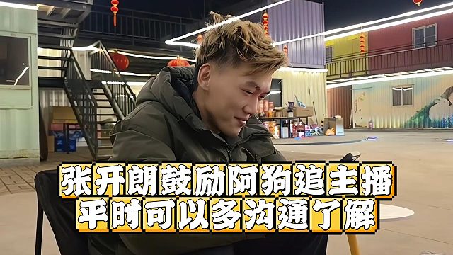 张开朗鼓励阿狗追主播，平时可以多沟通了解