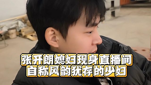 张开朗媳妇现身直播间，自称风韵犹存的少妇