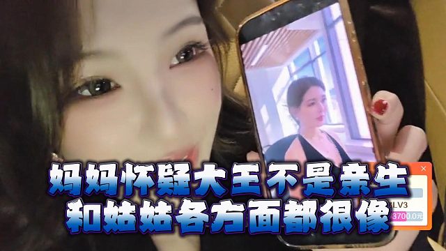 妈妈怀疑大王不是亲生，和姑姑各方面都很像