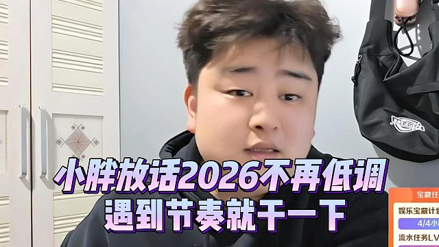 小胖放话2026不再低调，遇到节奏就干一下