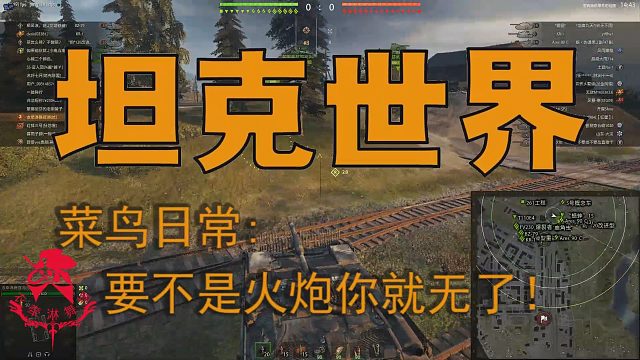 坦克世界—菜鸟日常：要是没有火炮你就无了！