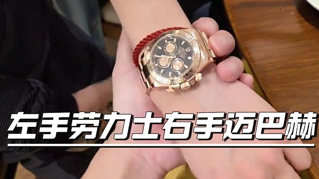 还得是子圣混的风生水起，左手劳力士右手迈巴赫