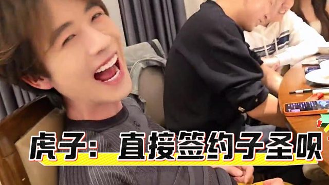 虎子：子圣你喝我老板酒，加我老板公会不犯毛病