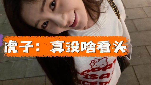 虎子：真没啥看头，起码小董还是个A