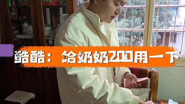 没说的酷酷就是大孝子，2000红包返奶奶200是吧