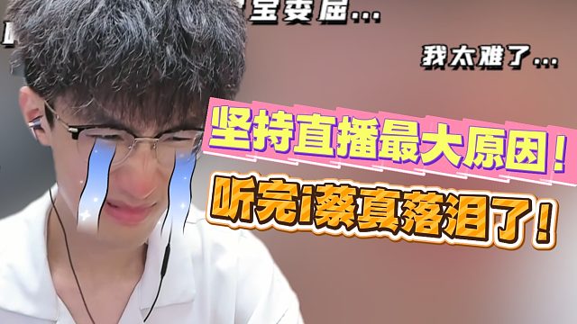 蔡哥坚持直播最大原因！听完i蔡真落泪了！