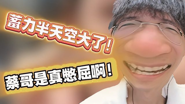蓄力半天空大了！蔡哥是真憋屈啊！