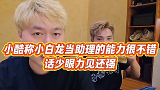 【小小小酷哥】小酷稱小白龍當(dāng)助理的能力很不錯(cuò)，話少眼力見還強(qiáng)