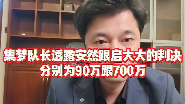 【集梦会长】集梦队长透露安然跟启大大的判决，分别为90万跟700万