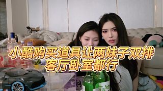 【小小小酷哥】小酷購買道具讓兩妹子雙排，客廳臥室都行