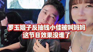 【羅玉姬子】羅玉姬子反抽錢小佳被叫媽媽，這節(jié)目效果沒誰了