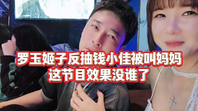 【罗玉姬子】罗玉姬子反抽钱小佳被叫妈妈，这节目效果没谁了