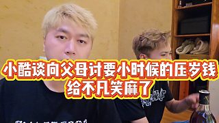 【小小小酷哥】小酷談向父母討要小時(shí)候的壓歲錢，給不凡笑麻了