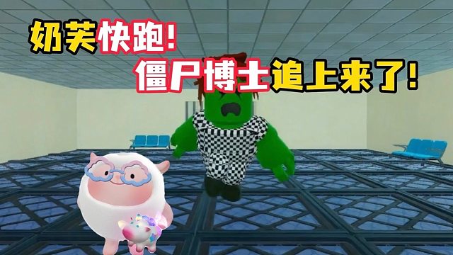 奶芙快跑！僵尸博士追上来了！