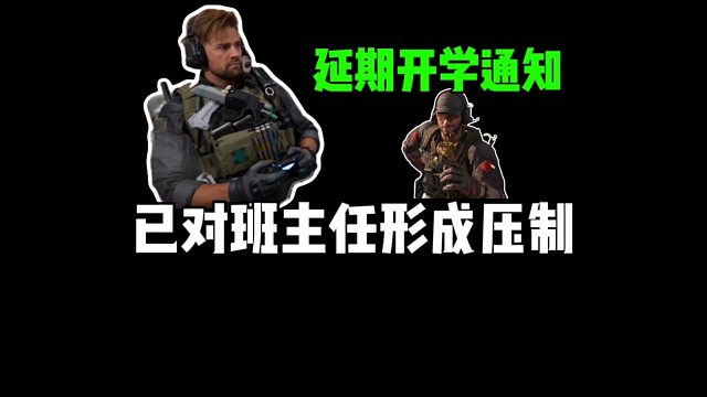 延期开学通知，已对班主任形成压制！