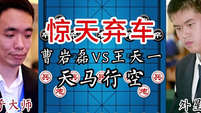 惊天弃车，天马行空