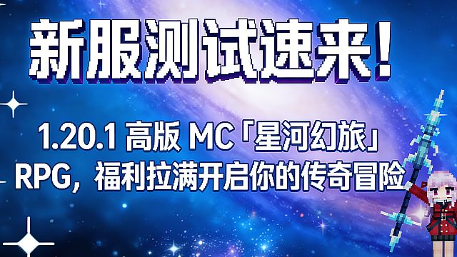 新服测试速来！1.20.1 高版 MC「星河幻旅」RPG，福利拉满开启你的传奇冒险