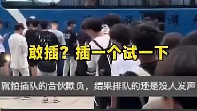 排队本身就是服从性测试