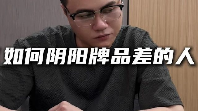 如何阴阳牌品差的人