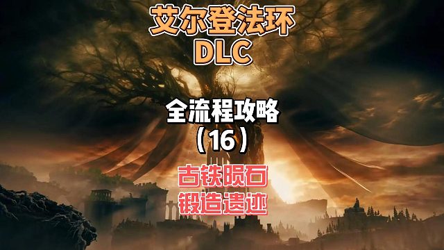 《艾尔登法环DLC》保姆级新手全流程剧情攻略17：