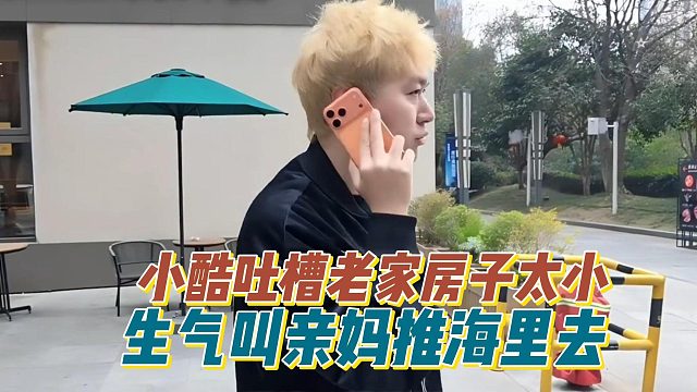 小酷吐槽老家房子太小，生气叫亲妈推海里去