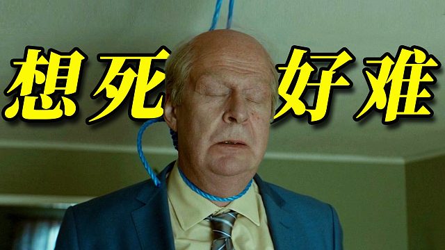 自戕7次未遂！一个固执老头的求死之路《一个叫欧维的男人决定去死》