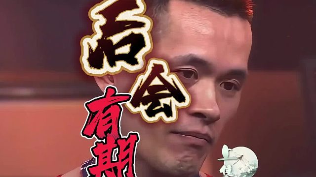 “人帅”宣布退出山东好哥哥，旭宝挽留未果，黯然退场后会有期