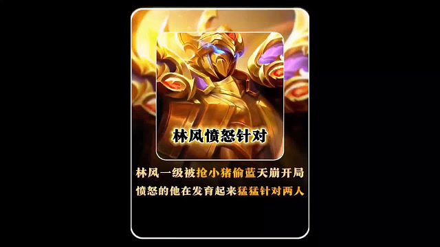 俏皮婉儿一级抢林风野怪，抢完还要跟你略略略，且看林风如何反击。