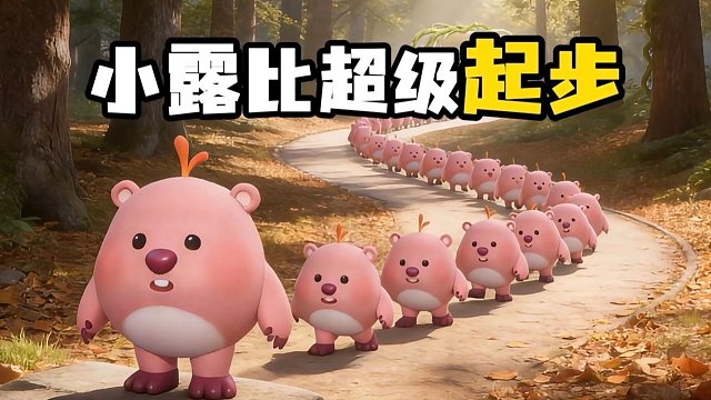 小露比版超级起步（主打一个离谱）