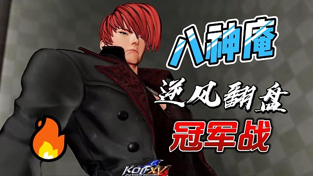 八神庵最后一战分生死！拳皇15冠军战