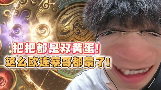 把把都是双黄蛋！这么欧连蔡哥都蒙了！