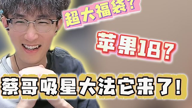 超大福袋？苹果18？蔡哥吸星大法它来了！