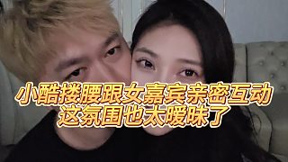 【小小小酷哥】小酷摟腰跟女嘉賓親密互動，這氛圍也太曖昧了