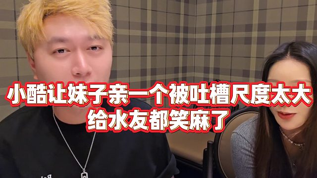 【小小小酷哥】小酷让妹子亲一个被吐槽尺度太大，给水友都笑麻了