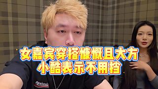 【小小小酷哥】女嘉賓穿搭慷慨且大方，小酷表示不用擋
