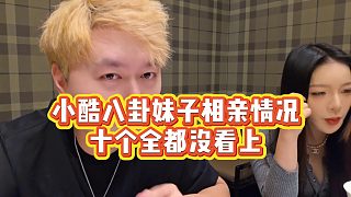 【小小小酷哥】小酷八卦妹子相親情況，十個全都沒看上