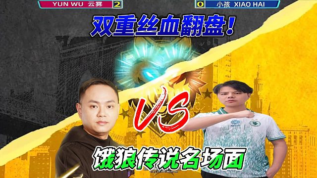 不可思议！残血两次逆天翻盘？！小孩血战云雾 饿狼传说经典对决